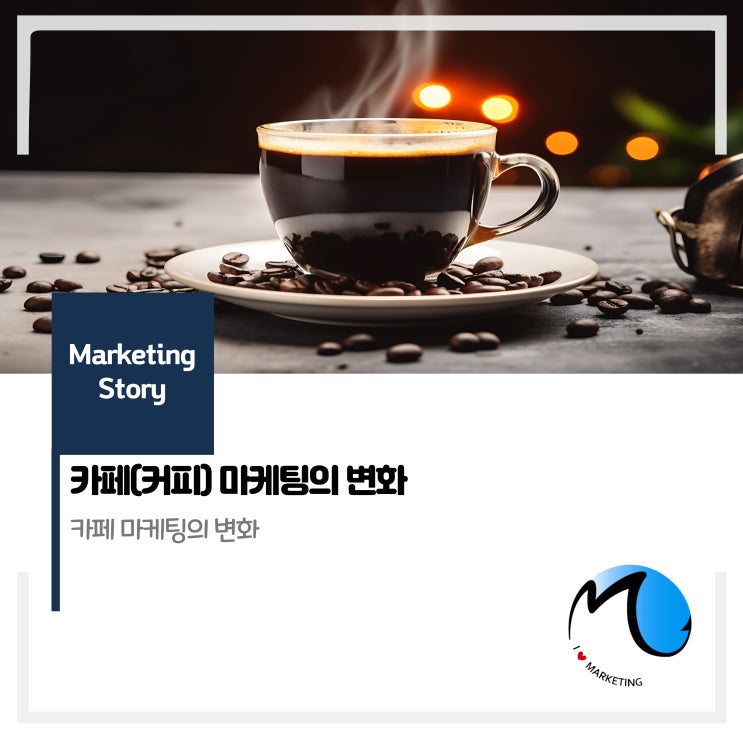 카페(커피)마케팅 트렌드 따라잡기