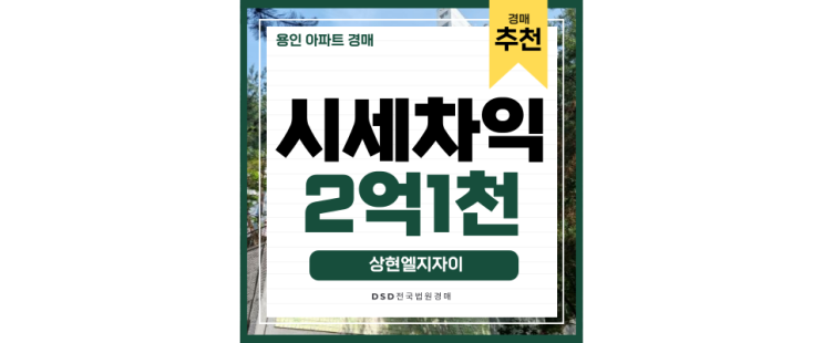 수지아파트경매 상현엘지자이 성복역 역세권, 광교신도시 인프라 수지아파트경매 상현엘지자이 성복역 역세권, 광교신도시 인프라