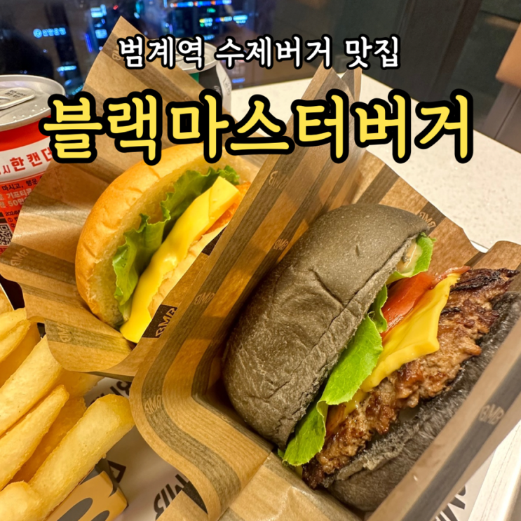  [범계역맛집] 블랙마스터버거 롯데백화점 평촌점 수제버거 불향 가득