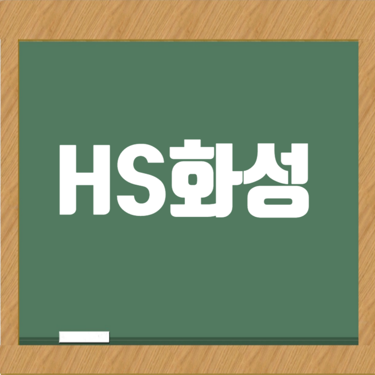  HS화성 2024년도 하반기 경력사원 상시채용