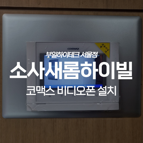  부천 소사구 소사본동 소사새롬하이빌 코맥스 비디오폰 교체 설치