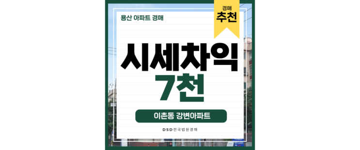용산아파트경매 이촌동 강변아파트에서 한강뷰 보며 GTX타기 용산아파트경매 이촌동 강변아파트에서 한강뷰 보며 GTX타기