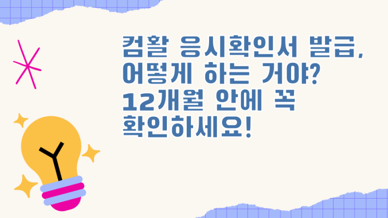 컴활 응시확인서 발급, 어떻게 하는 거야? 12개월 안에 꼭 확인하세요!