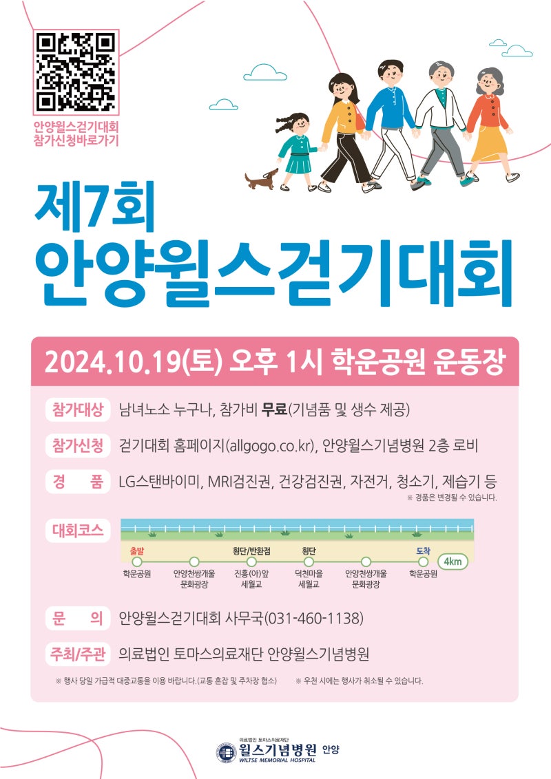 안양윌스기념병원, '제7회 안양윌스 걷기대회' 개최