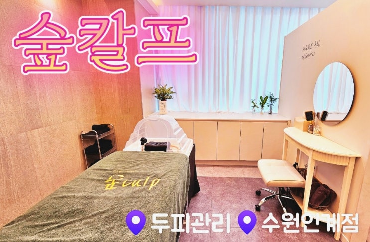  [수원헤드스파] 숲칼프 수원인계점