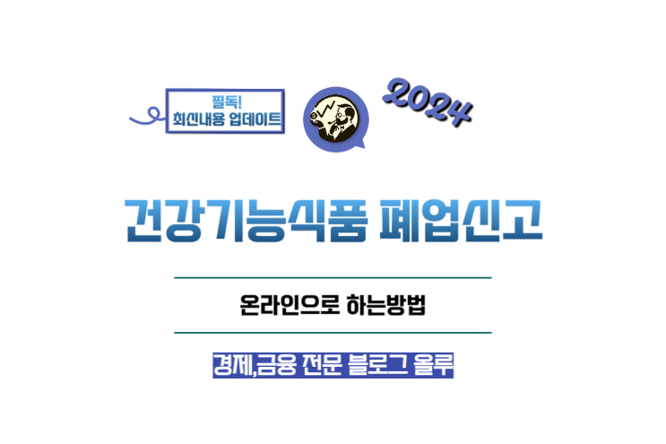  건강기능식품 폐업신고 온라인으로 신청하는 방법
