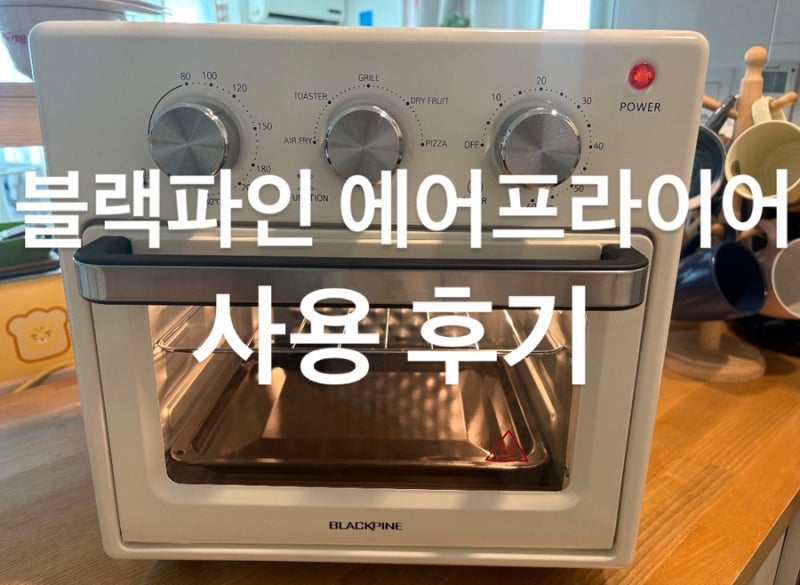 블랙파인 오븐형 에어프라이어 사용 후기 : 4in1제품