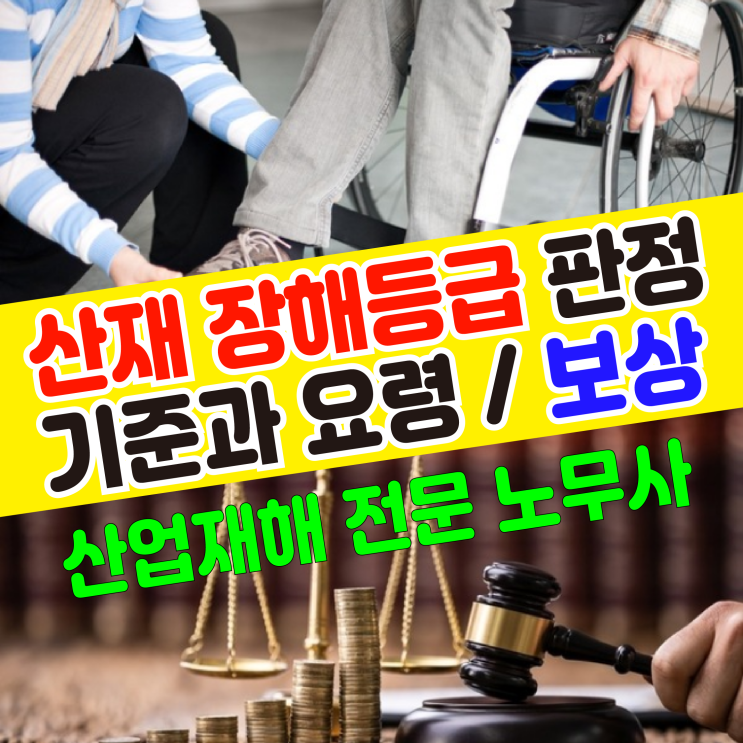  [산업재해보상보험법] 산재 장해등급 판정기준과 요령