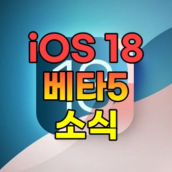  애플 iOS 18.1 베타 5 출시! 아이폰16 사용자 필수 업데이트 내용