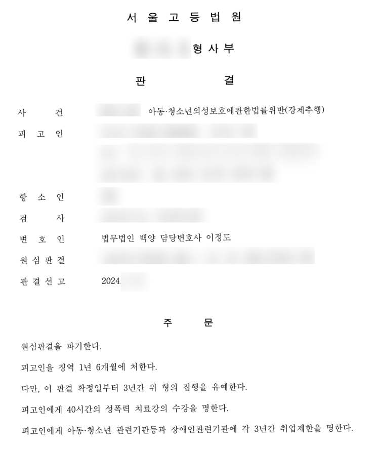  미성년자 청소년 강제추행 항소심에서 집행유예로 감형된 승소사례
