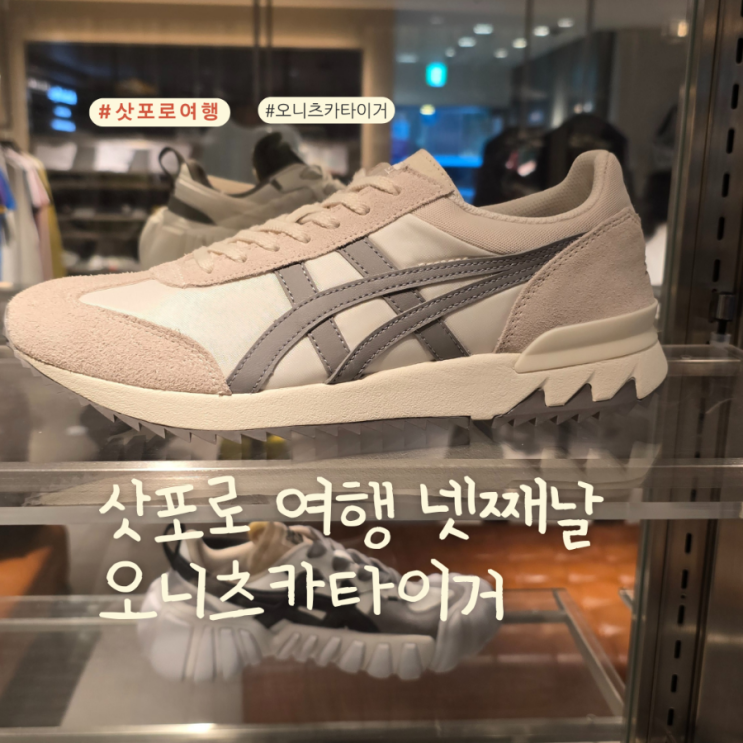  삿포로 오니츠카타이거 다누키코지 드럭스토어 쇼핑