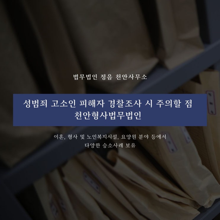  성범죄 고소인 피해자 경찰조사 시 주의할 점 천안형사법무법인