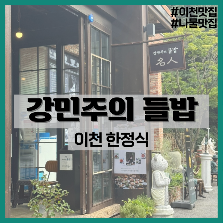  강민주의 들밥 직영점-이천 맛집/이천 한정식