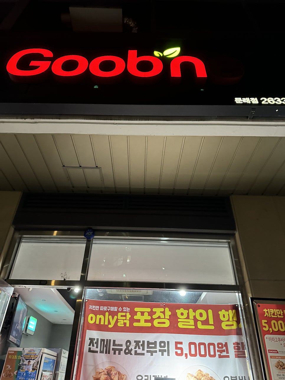 굽네치킨 문래점 사진 1