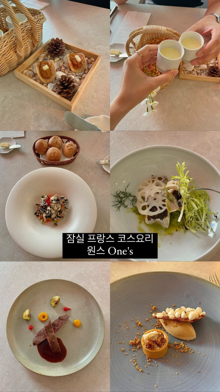 송파구 잠실 석촌호수 원스 미슐랭 출신 쉐프 프랑스 코스요리 기념일 데이트 장소 추천 내돈내산 후기