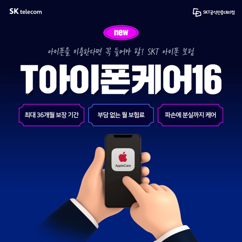 [SKT] T아이폰케어16, 아이폰 보험은 이걸로 끝내세요!(파손/분실 보장, 애플케어플러스)