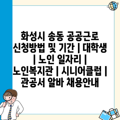  화성시 송동, 공공근로 신청 방법과 기간 확인하세요!