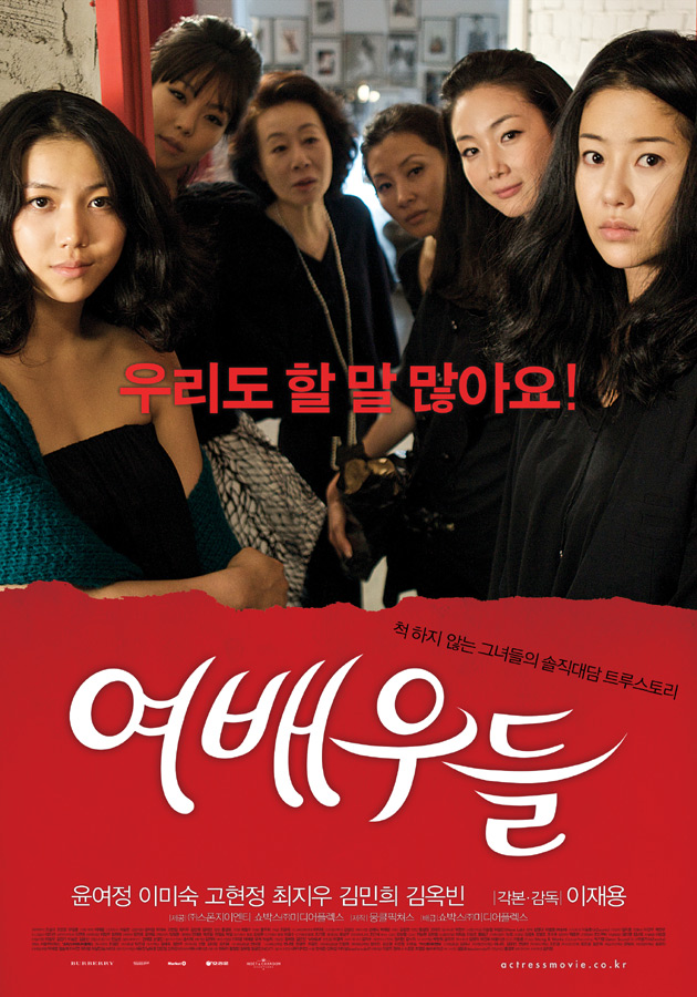  여배우들(2009) - 각 세대를 대표하는 '여배우들'이 한자리에 모이다