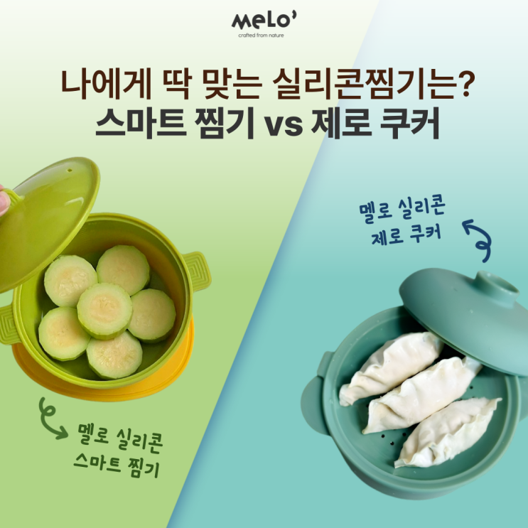  나에게 딱 맞는 실리콘 찜기는? 스마트 찜기 vs 제로 쿠커