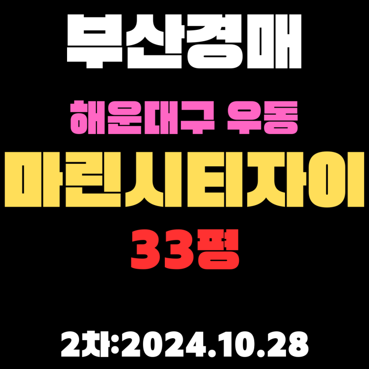  부산 경매 아파트 해운대구 우동 마린시티자이 33평 아파트  2차 진행 중 학교, 교통, 조망 주위환경 최고!