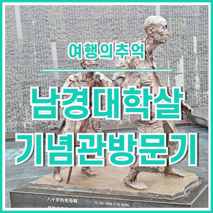  [중국] 남경대학살기념관과 상처에 얼룩진 세계 : 보복의굴레를깨트리는여행, 여행의추억