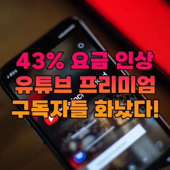  유튜브 프리미엄 요금 인상? 한국도 영향을 받을까?