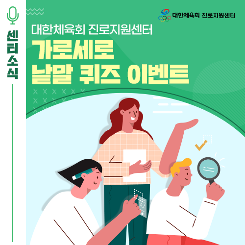  [EVENT] 대한체육회 진로지원센터 가로세로 낱말 퀴즈 이벤트