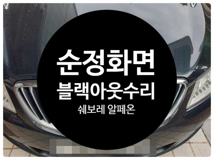  쉐보레 알페온 EL240 2013년식 전남 목포 순정모니터 화면 이상 증상 블랙아웃 수리 완료