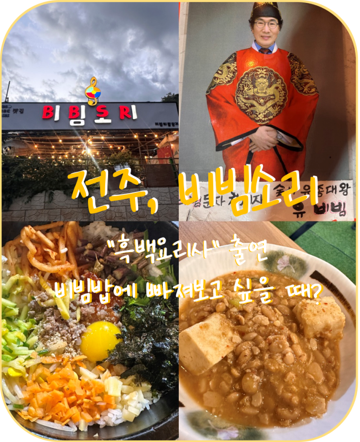 <b>흑백 요리사 비빔 대왕</b> 유<b>비빔</b> <b>비빔</b>밥 전주 <b>비빔</b>소리 방문 후 충격