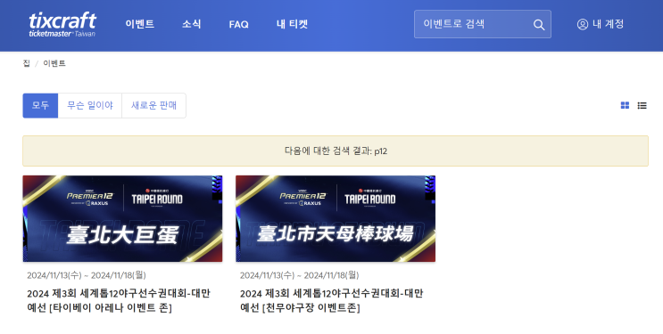  프리미어12 한국경기 예선전 예매일정