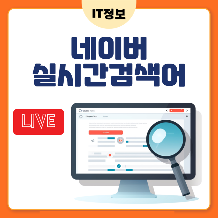  네이버 실시간 검색어 순위 확인방법 알아보자.