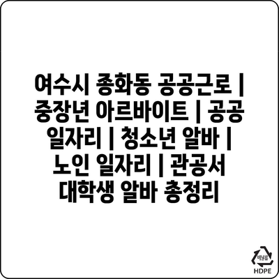  여수시 종화동, 공공근로 프로그램으로 고용 안정성과 지역사회의 발전을 이끄는 중장년층과 청소년!