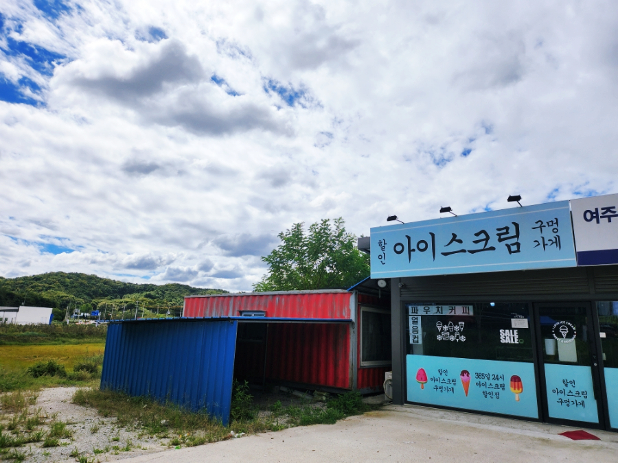 아이스크림구멍가게 사진 3