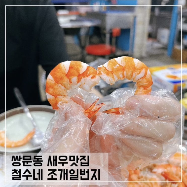  쌍문동 새우구이맛집 철수네 조개일번지; 조개구이도 맛있는 쌍문역맛집