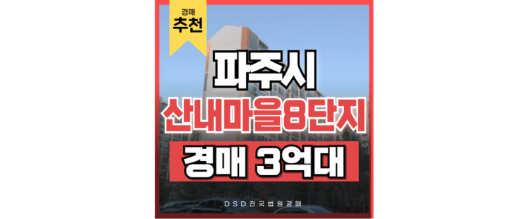 파주아파트경매 산내마을8단지 GTX 운정역 개통호재 3억초 급매 파주아파트경매 산내마을8단지 GTX 운정역 개통호재 3억초 급매