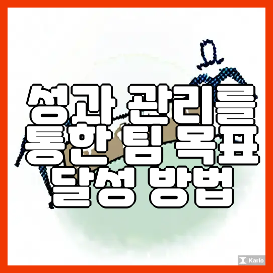  성과 관리를 통한 팀 목표 달성 방법