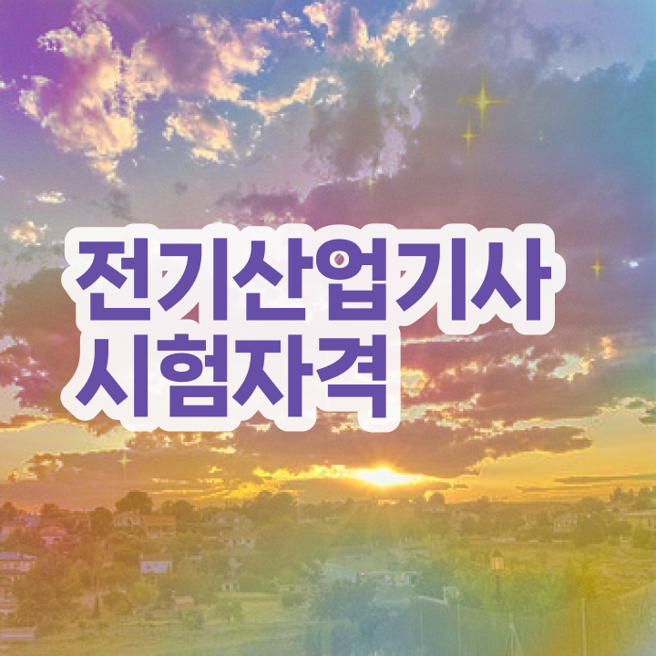  , 전기산업기사 취득자격 온라인으로 단기간에 준비한 노하우