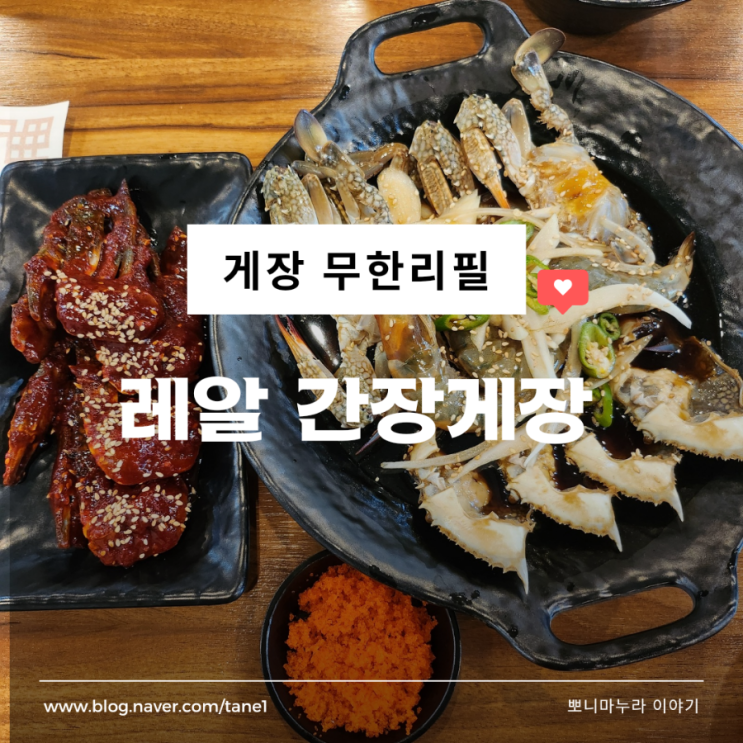  의정부 간장게장 양념게장 무한리필 레알 간장게장