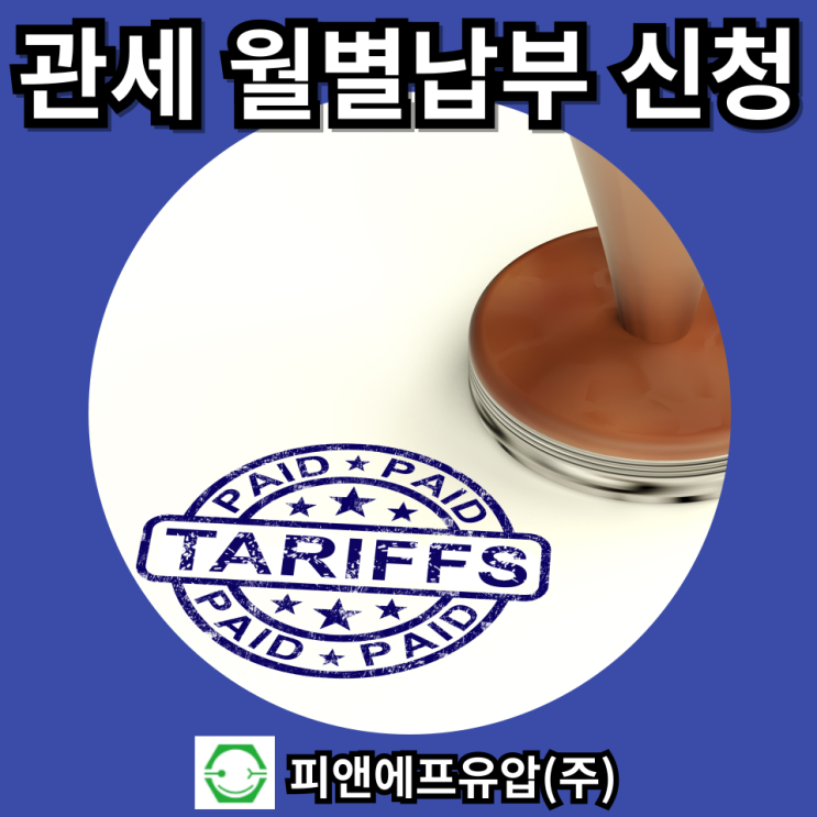  관세 월별납부방식 신청방법 준비서류 장점 (+관세사무소 위임장 양식)