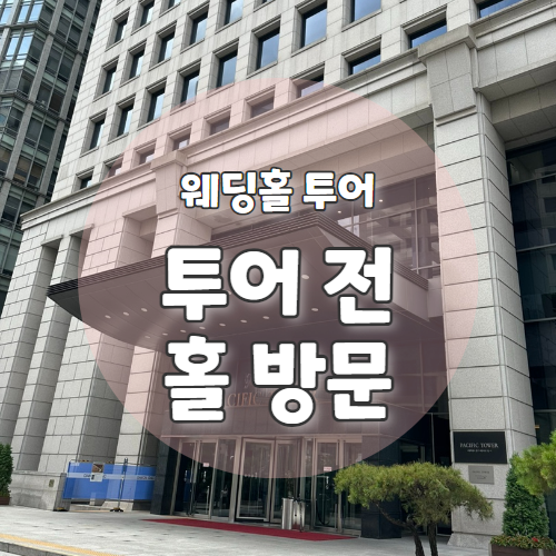  W0. 결혼준비 시작을 위한 투어 전 홀방문 start! (는 실패)