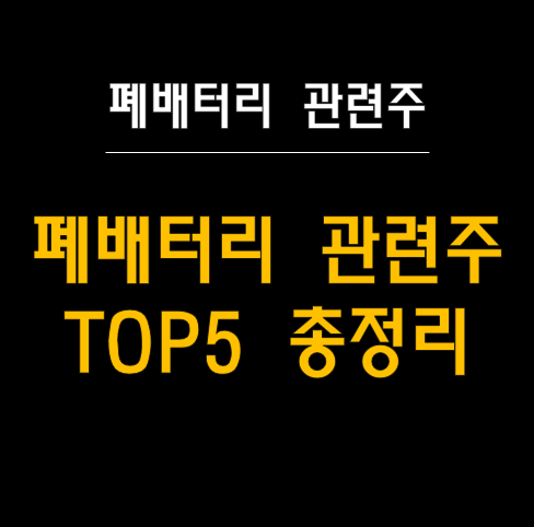  폐배터리 시장과 관련주 분석