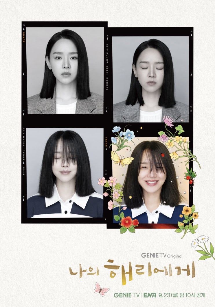  ‘나의 해리에게’ 등장인물 OTT 원작 재방송 줄거리 내용 인물관계도 작가 정보 총정리_영어공부