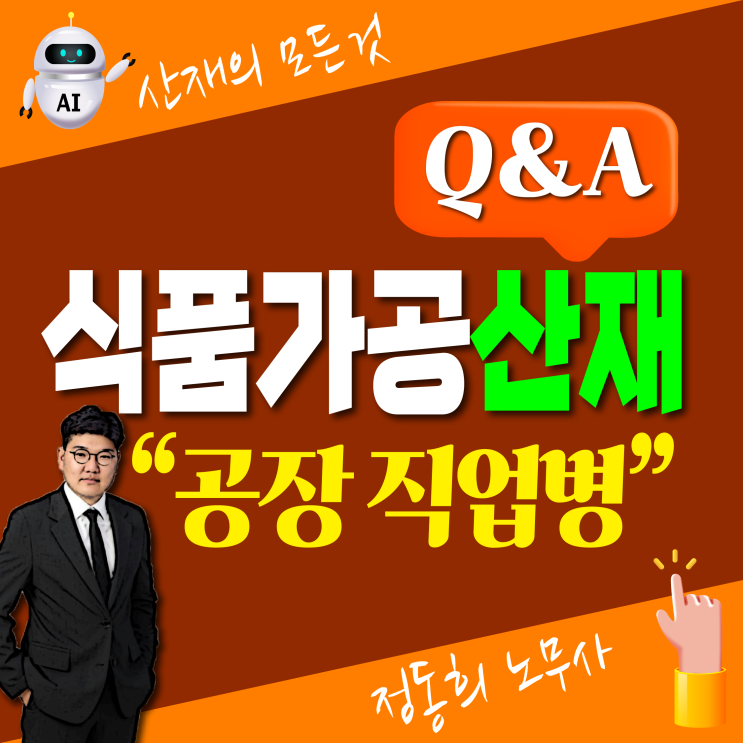 [대구, 부산 노무사] 식품 제조 가공 공장 생산직의 산재 보상 신청 직업병