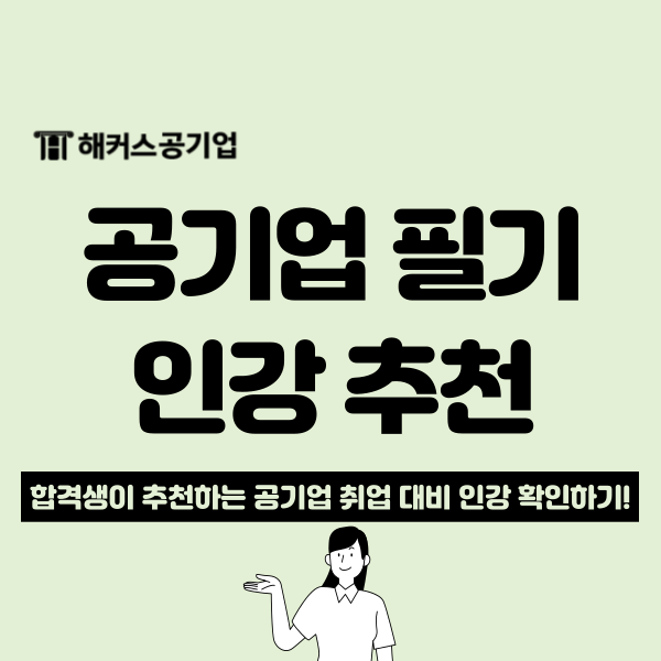  해커스공기업 환급반으로 취업 성공 후기 공유 (전공시험, NCS 공부법)