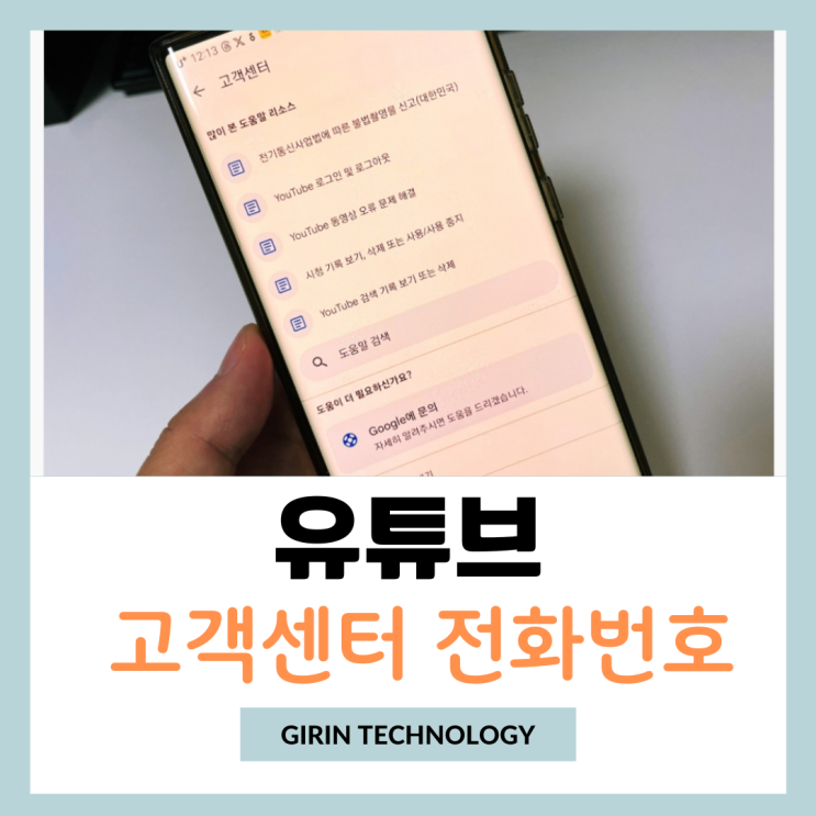  유튜브 고객센터 전화번호 연결 간단 방법