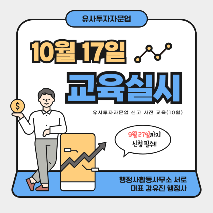  [유사투자자문업] 10월 17일 사전교육 실시안내 (~9/27까지 신청 마감)
