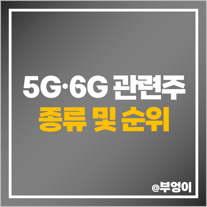 5G 6G 관련주 대한광통신 와이솔 SK텔레콤 삼성전자 주가 KT 주식 5G 6G 관련주 대한광통신 와이솔 SK텔레콤 삼성전자 주가 KT 주식