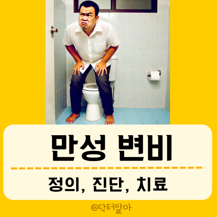  만성 변비(chronic constipation)의 진단 및 치료