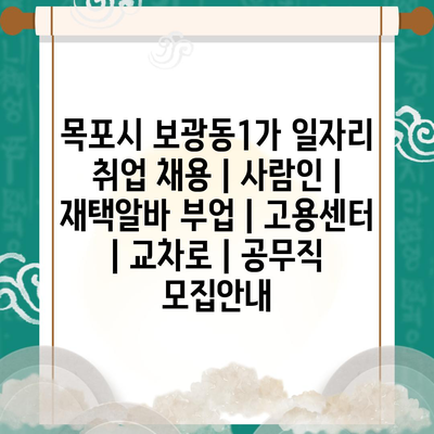  목포 보광동1가, 다양한 일자리 정보로 취업 시장 주목