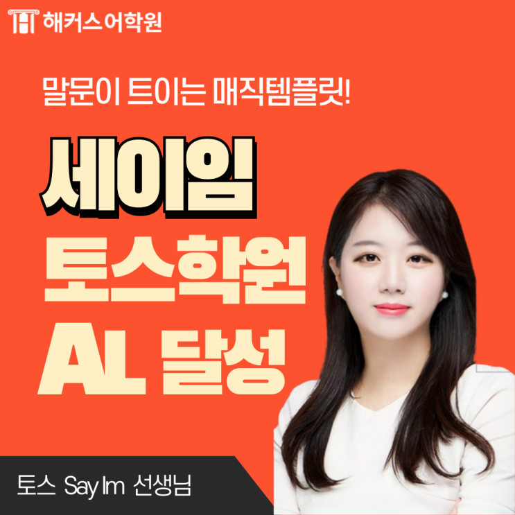  강남 토스학원! 세이임 강의로 AL 달성했습니다!